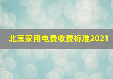 北京家用电费收费标准2021