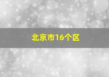 北京市16个区