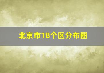 北京市18个区分布图