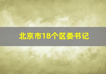 北京市18个区委书记