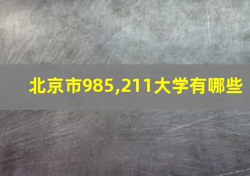 北京市985,211大学有哪些