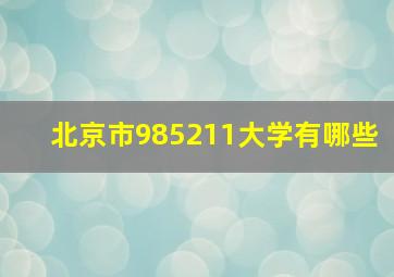 北京市985211大学有哪些