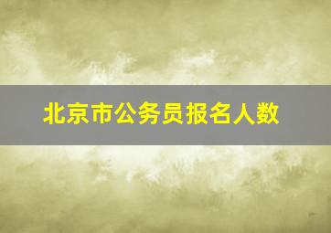 北京市公务员报名人数