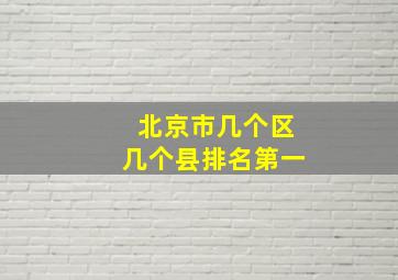 北京市几个区几个县排名第一