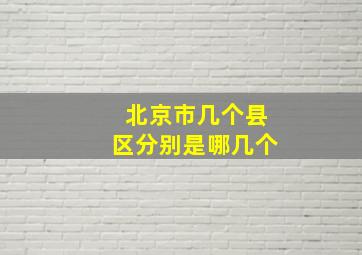 北京市几个县区分别是哪几个