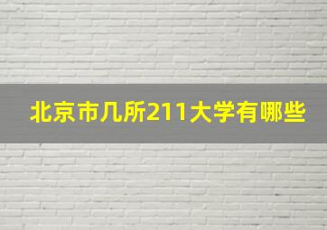 北京市几所211大学有哪些