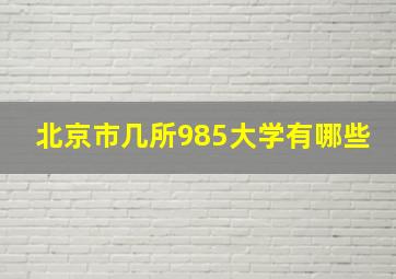 北京市几所985大学有哪些