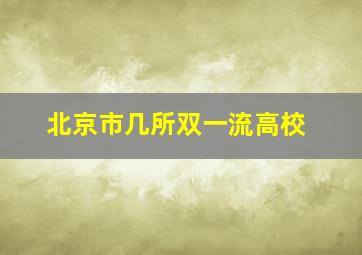 北京市几所双一流高校