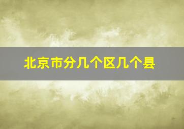 北京市分几个区几个县