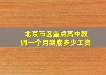 北京市区重点高中教师一个月到底多少工资