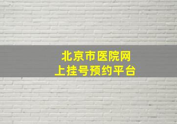 北京市医院网上挂号预约平台