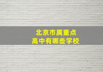 北京市属重点高中有哪些学校