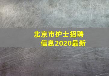 北京市护士招聘信息2020最新