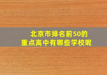 北京市排名前50的重点高中有哪些学校呢