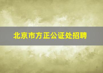 北京市方正公证处招聘