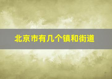 北京市有几个镇和街道