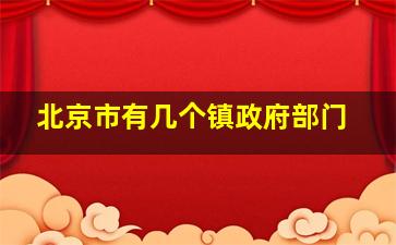 北京市有几个镇政府部门