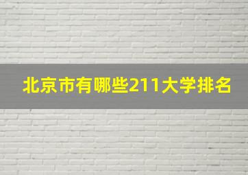 北京市有哪些211大学排名