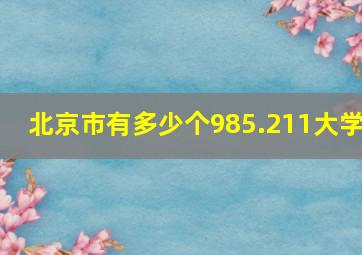 北京市有多少个985.211大学