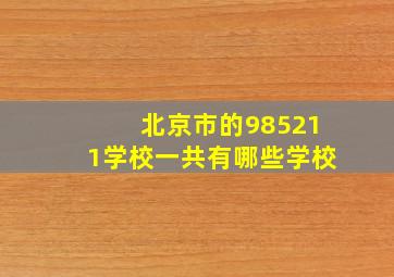 北京市的985211学校一共有哪些学校