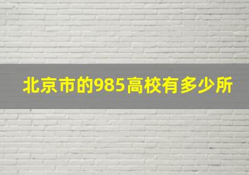 北京市的985高校有多少所