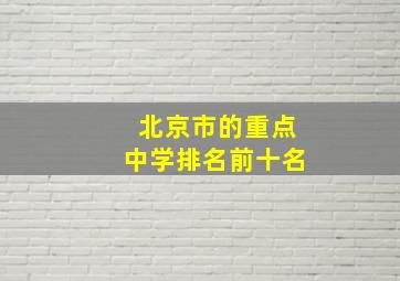 北京市的重点中学排名前十名