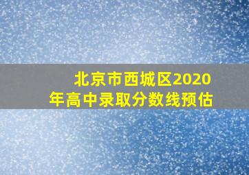 北京市西城区2020年高中录取分数线预估