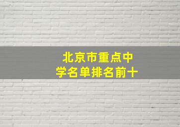 北京市重点中学名单排名前十