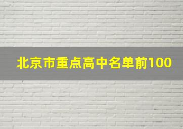 北京市重点高中名单前100