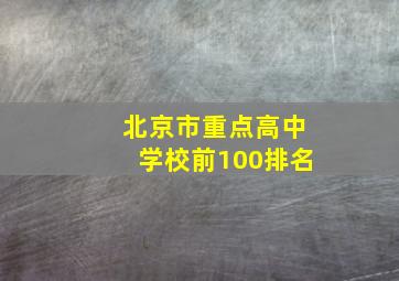 北京市重点高中学校前100排名