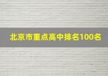 北京市重点高中排名100名