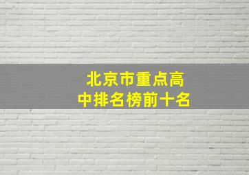 北京市重点高中排名榜前十名