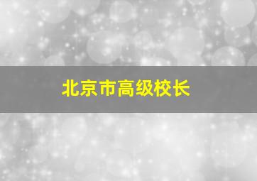 北京市高级校长