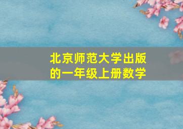 北京师范大学出版的一年级上册数学