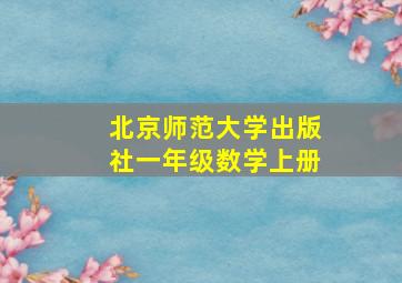 北京师范大学出版社一年级数学上册