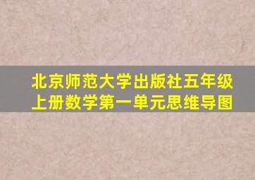 北京师范大学出版社五年级上册数学第一单元思维导图