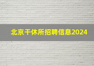 北京干休所招聘信息2024