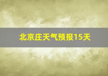 北京庄天气预报15天