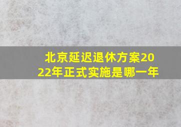 北京延迟退休方案2022年正式实施是哪一年