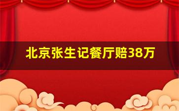 北京张生记餐厅赔38万