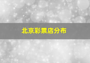 北京彩票店分布