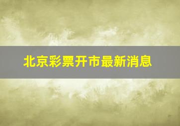 北京彩票开市最新消息