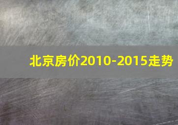 北京房价2010-2015走势