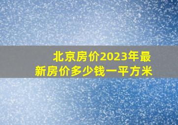 北京房价2023年最新房价多少钱一平方米