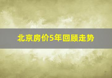 北京房价5年回顾走势