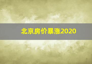 北京房价暴涨2020