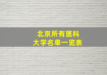 北京所有医科大学名单一览表