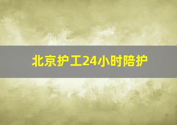 北京护工24小时陪护