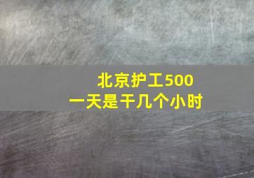 北京护工500一天是干几个小时