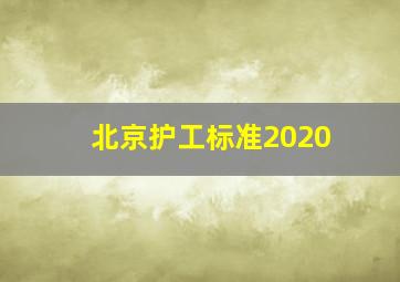 北京护工标准2020